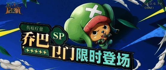 SP乔巴卫门上线相关画面