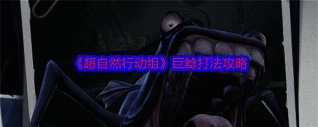 超自然行动组游戏相关画面