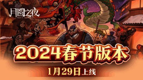 《月圆之夜》春节更新宣传图