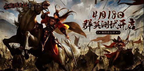 《三国群英传:国战版》宣传图