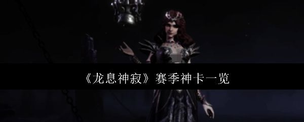 龙息神寂相关图片1