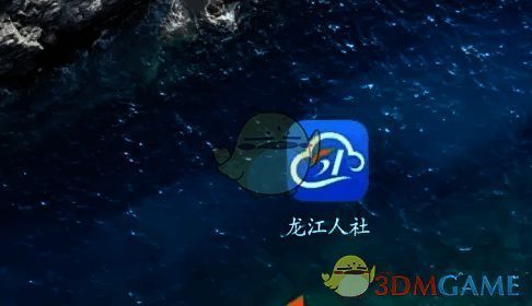 龙江人社 APP 下载安装与注册登录界面示例图