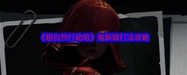 超自然行动组游戏画面