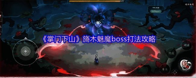 《掌门下山》游戏相关配图