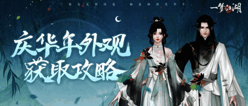 《一梦江湖》六周年庆宣传图