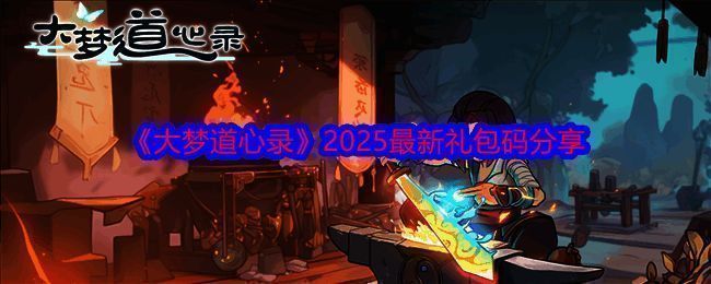 《大梦道心录》游戏相关图片