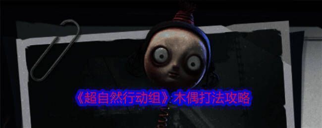 超自然行动组游戏相关配图