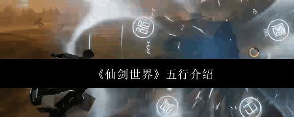 仙剑世界相关配图1