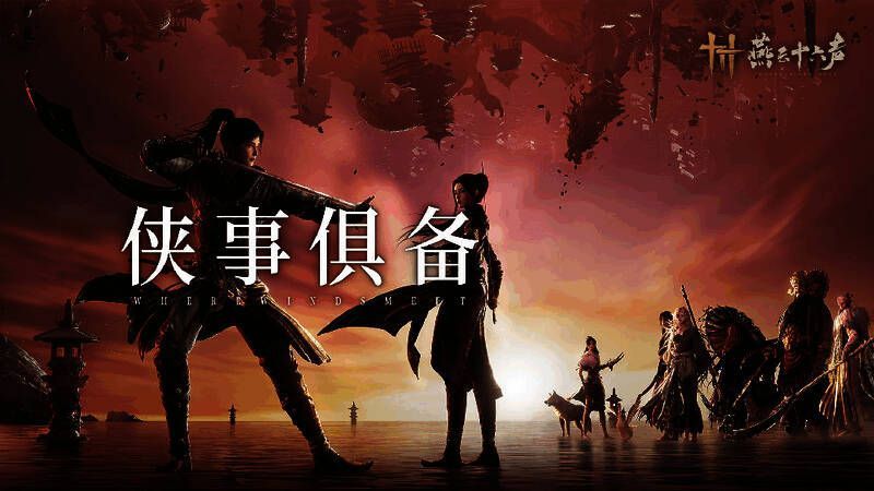 《燕云十六声》相关宣传图片