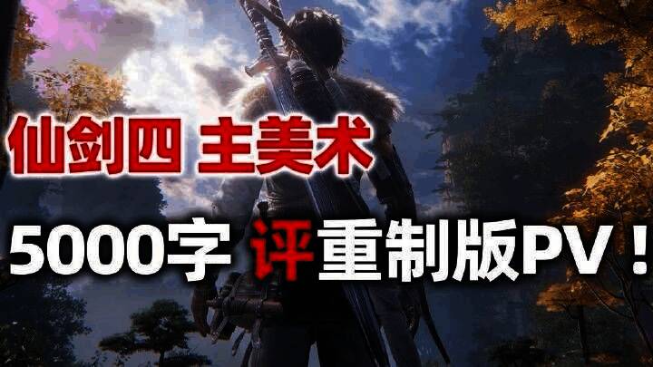 《仙剑奇侠传四》相关画面