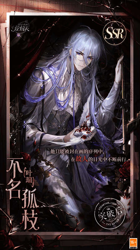 叶瑄SSR·不名孤枝相关图片2