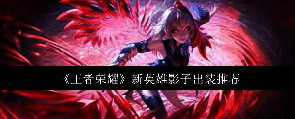 王者荣耀新英雄影子相关图片1