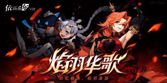 焰羽华歌&歌剧魅影祈愿相关画面