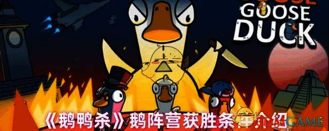 《鹅鸭杀》游戏相关画面