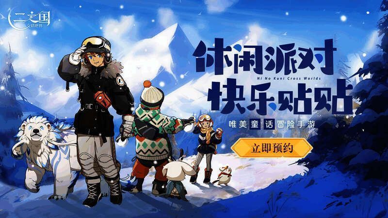 《二之国:交错世界》游戏社交画面