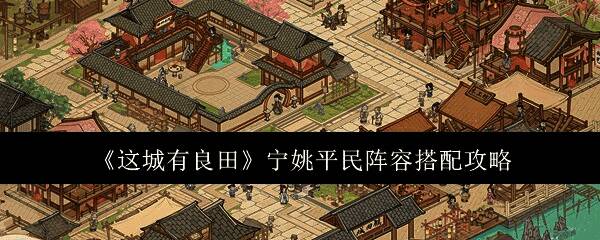 这城有良田游戏画面相关图片