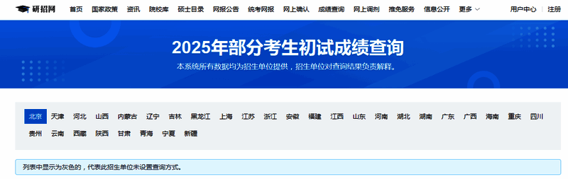 2025考研成绩查询入口相关图片