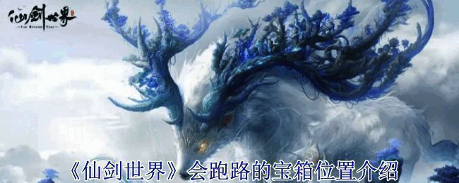 《仙剑世界》相关场景图