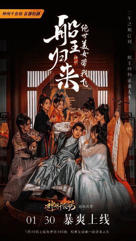 《神州千食舫》短剧宣传图