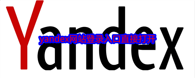 Yandex相关图片1
