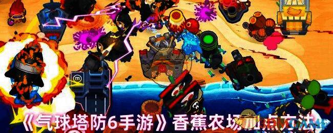 气球塔防6香蕉农场游戏画面