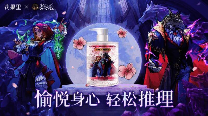 狼人杀与花果里联名活动相关画面