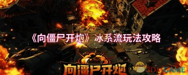 向僵尸开炮冰系流相关游戏画面