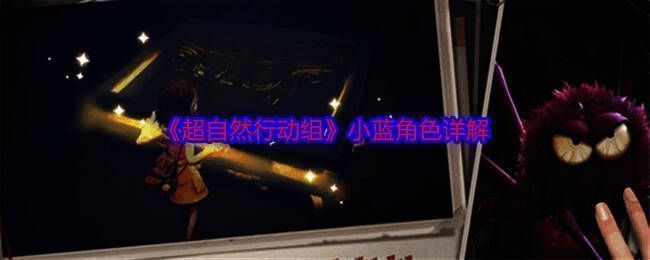 超自然行动组游戏画面