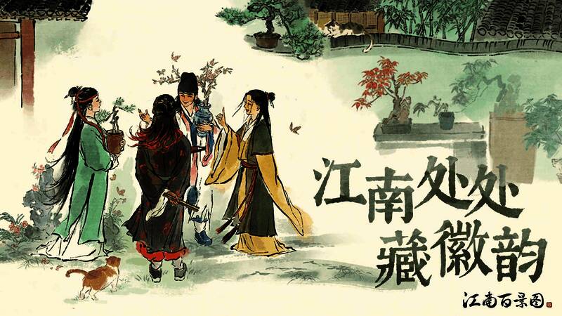 江南百景图3.0.2版本宣传图1