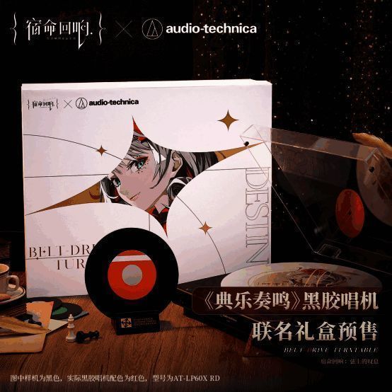《宿命回响：弦上的叹息》与铁三角联名黑胶唱机礼盒相关图片1