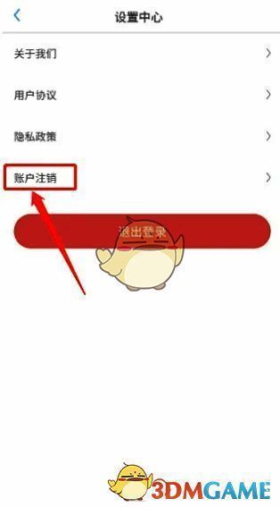 点击账户注销操作示例图