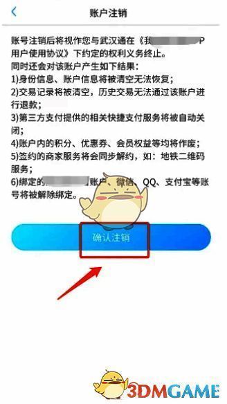 点击确认注销操作示例图
