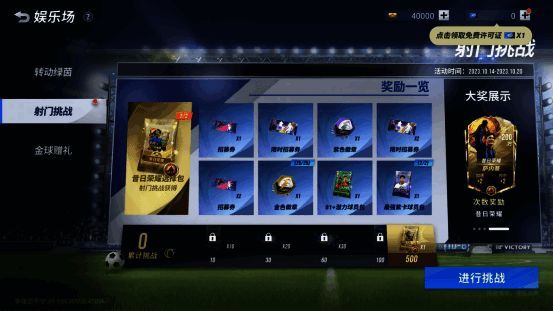 射门挑战活动相关图片