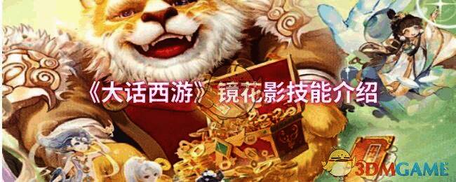 大话西游镜花影相关图片