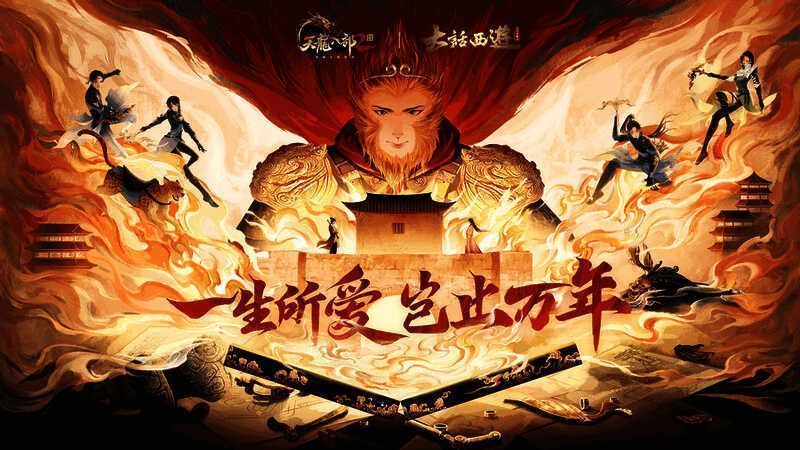 《天龙2》手游周年庆典宣传图