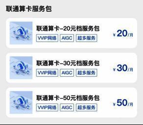 联通算卡资费相关配图