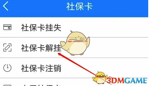 点击社保卡解挂选项界面图