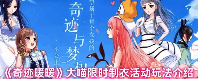 奇迹暖暖大喵限时制衣活动宣传图