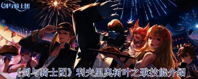 《剑与骑士团》相关图片