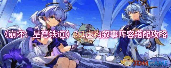 崩坏星穹铁道3.1虚构叙事相关画面