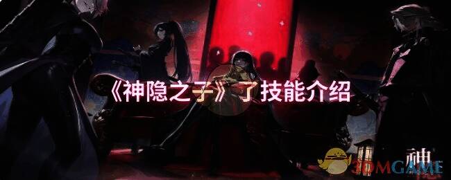 神隐之子游戏画面