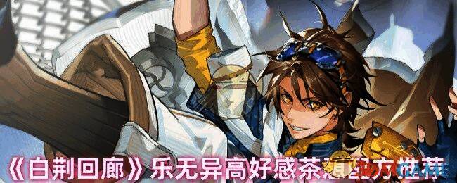 白荆回廊相关图片1