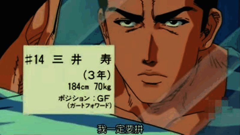 三井寿相关宣传图