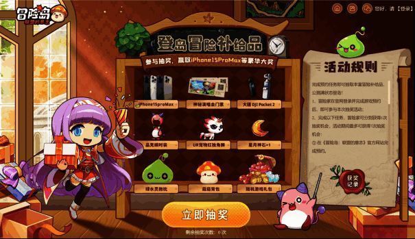 《冒险岛:联盟的意志》登岛冒险补给品抽奖宣传图