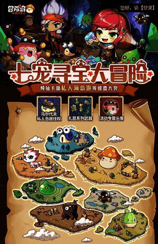 《冒险岛:联盟的意志》七宠寻宝大冒险宣传图