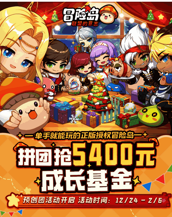 《冒险岛:联盟的意志》预创团活动宣传图