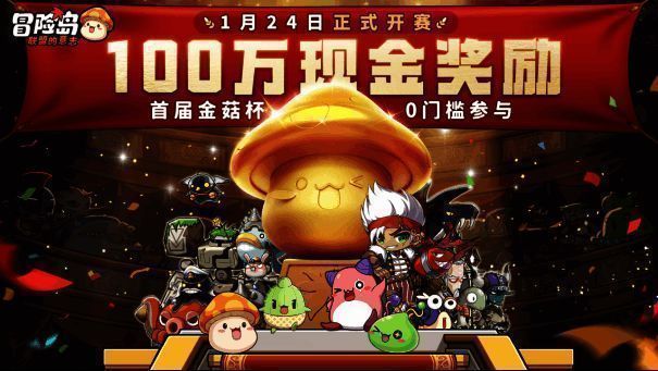 《冒险岛:联盟的意志》金菇杯百万赏金赛宣传图