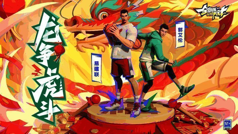 《全明星街球派对》新春版本宣传图