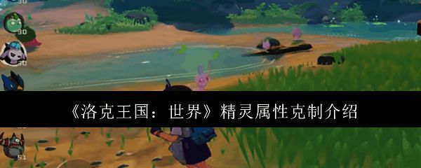 洛克王国相关图片1