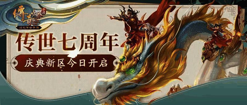 传奇世界手游七周年新服宣传图1